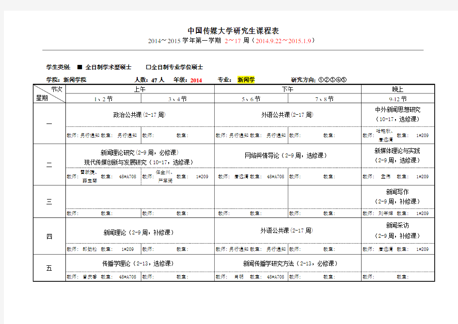 中国传媒大学新闻学院课程表