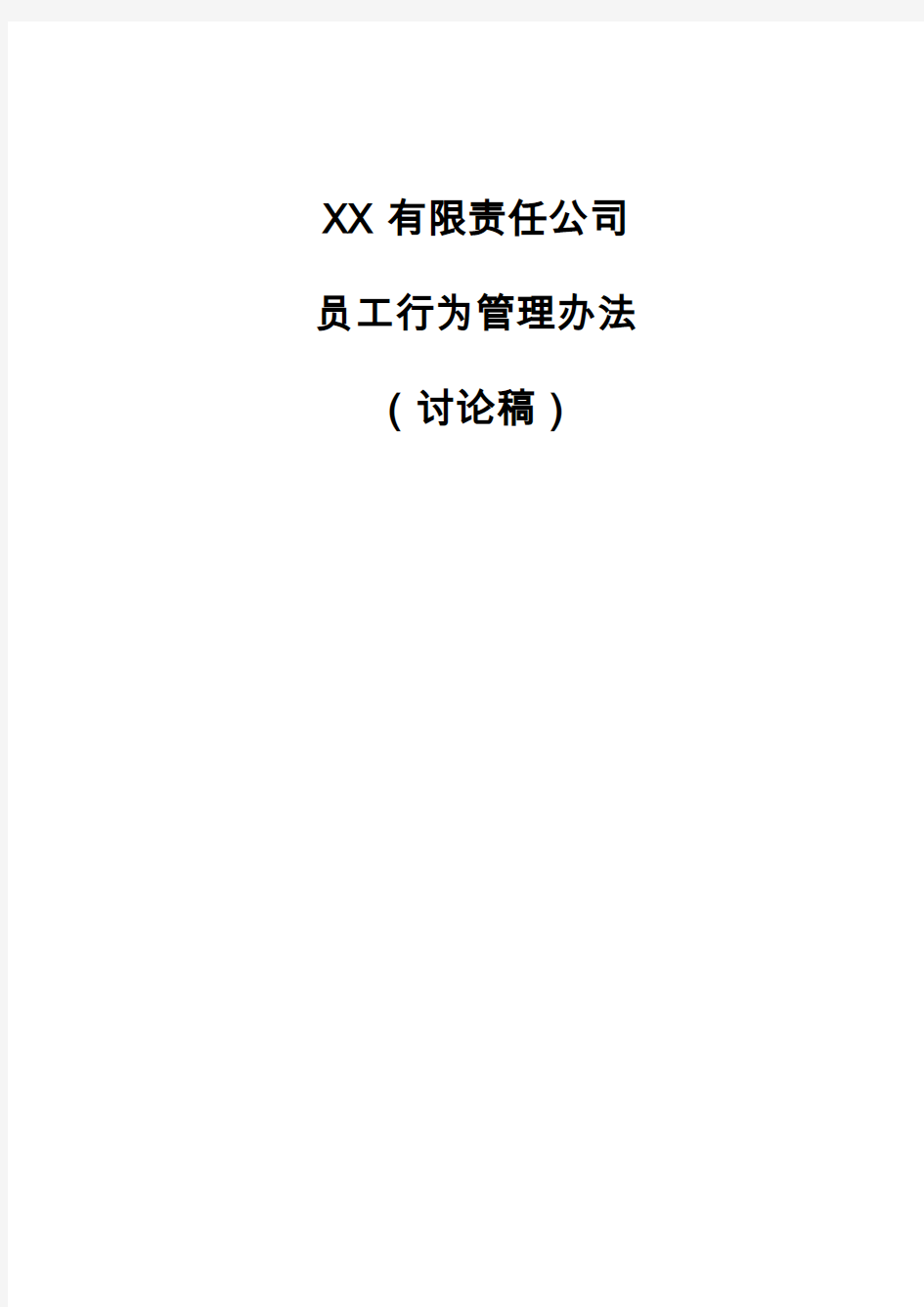 XX有限责任公司员工守则