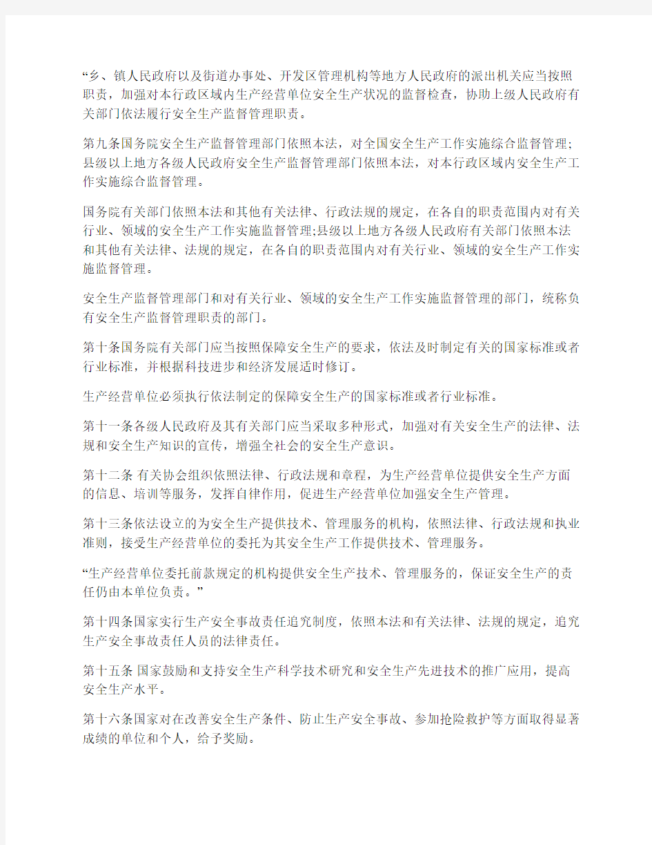 中华人民共和国安全生产法最新版2014版