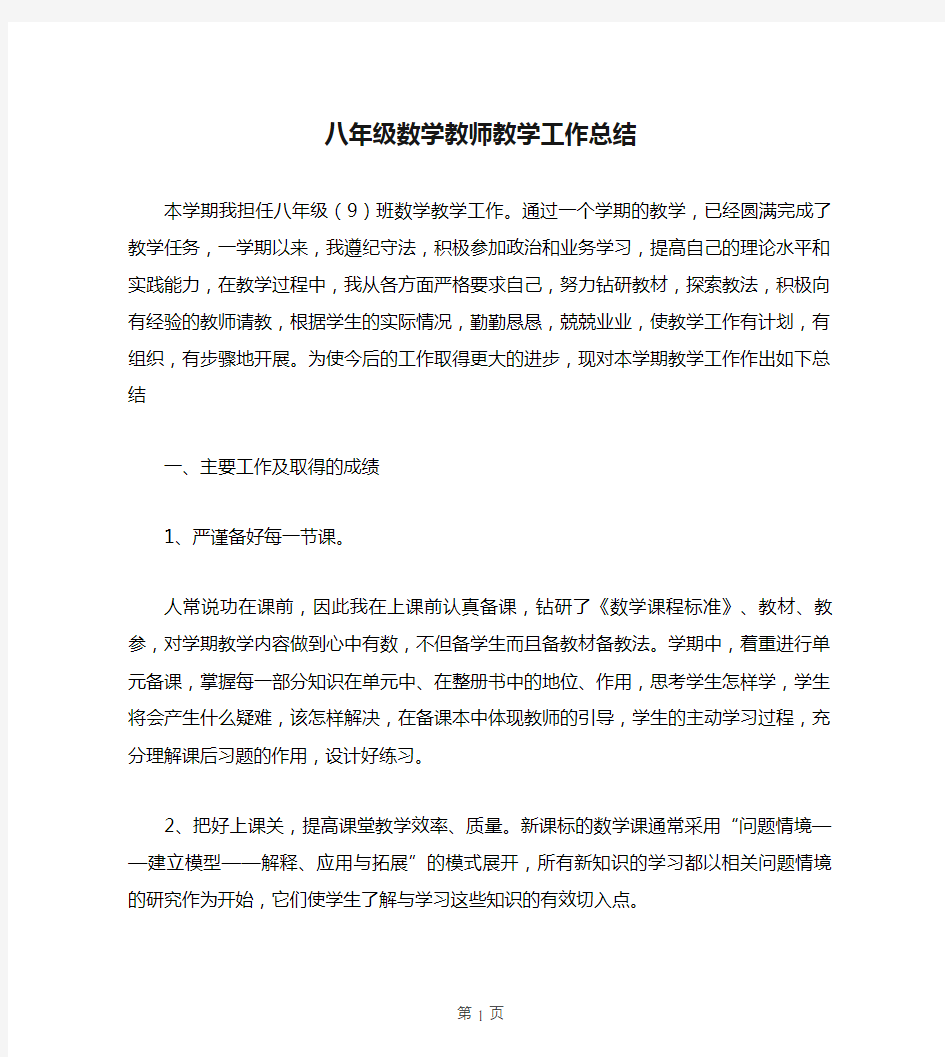 八年级数学教师教学工作总结