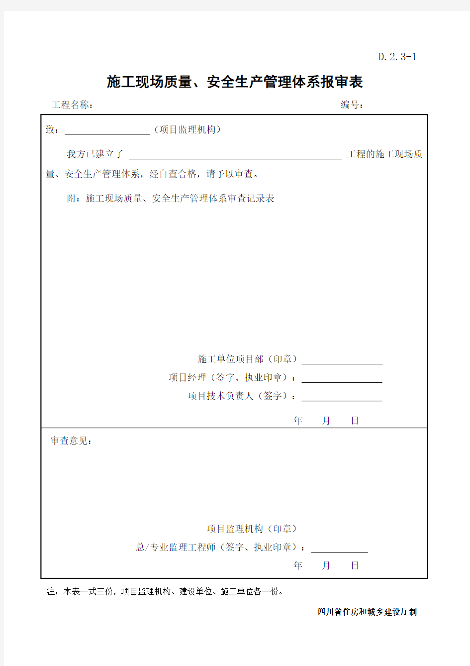 D.2.3   施工现场质量、安全生产管理体系报审表样表(四川省)