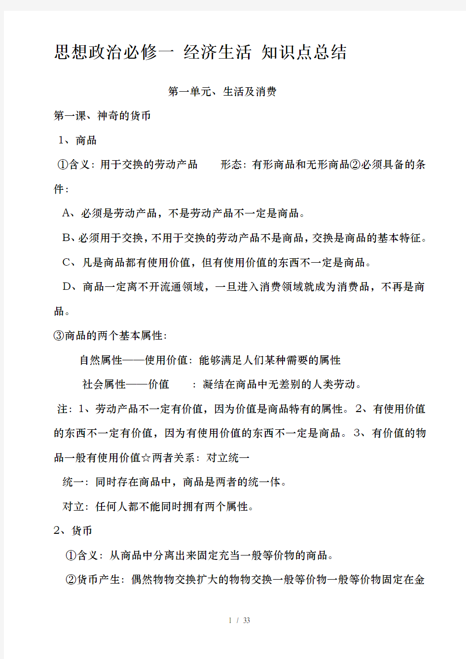 思想政治必修一经济生活知识点总结