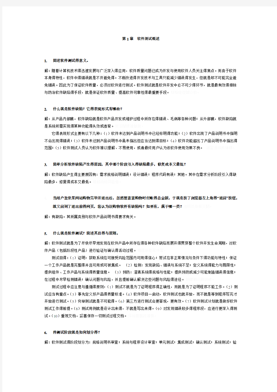 软件测试技术基础课后习题答案