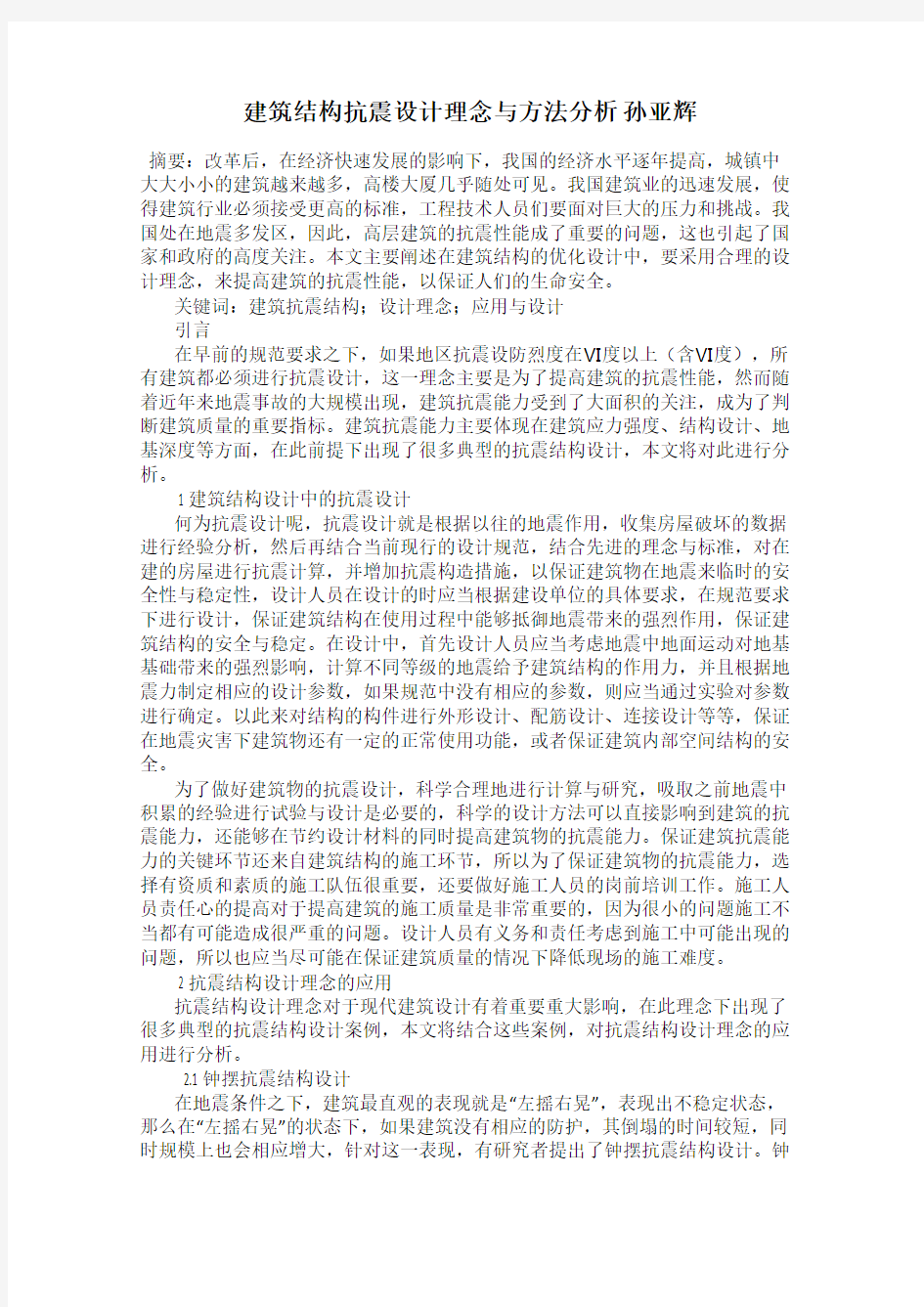 建筑结构抗震设计理念与方法分析 孙亚辉