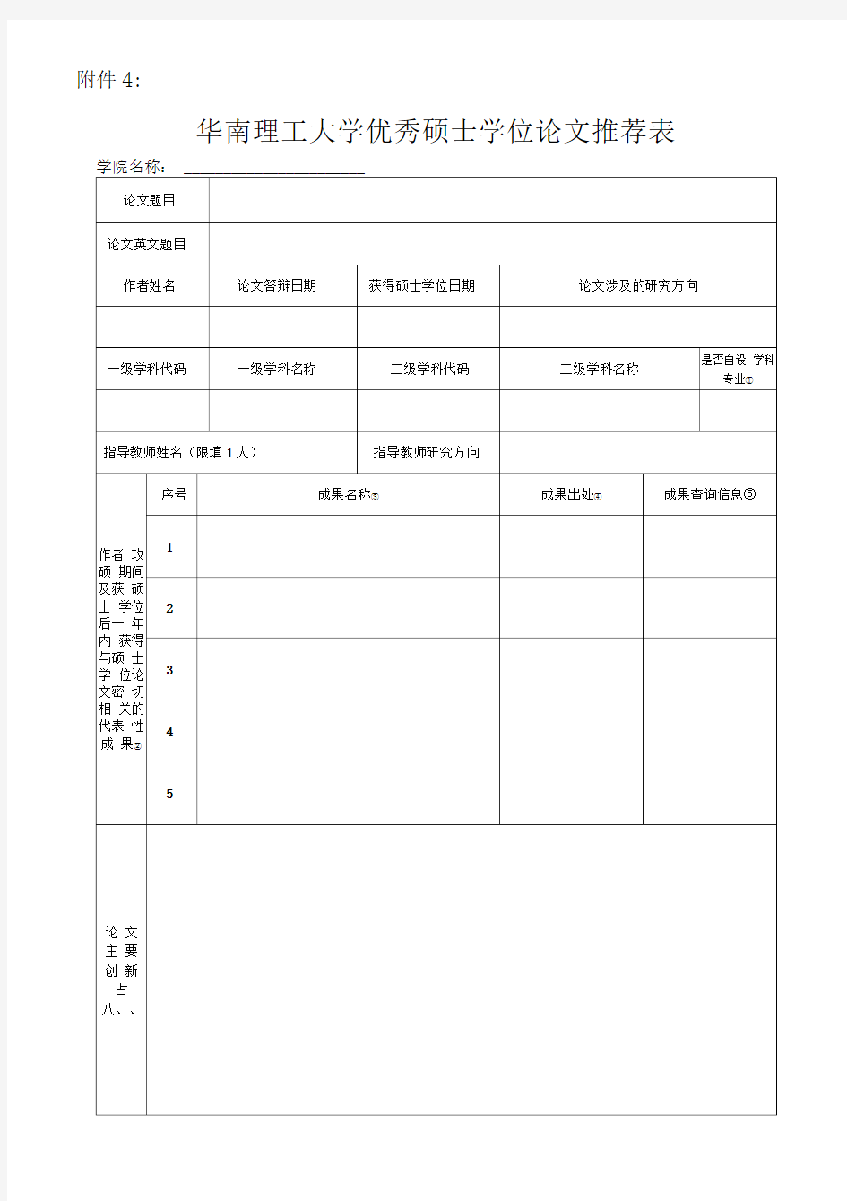 华南理工大学优秀硕士学位论文推荐表