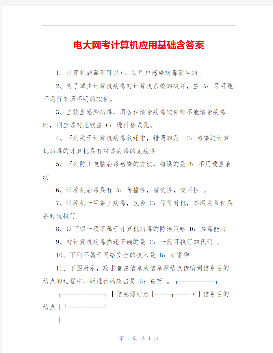 电大网考计算机应用基础含答案