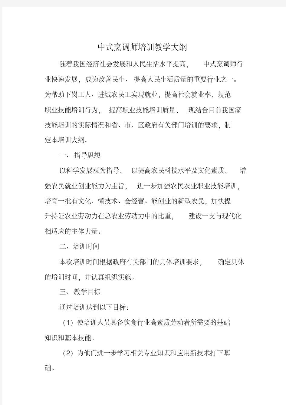 新版中式烹饪培训教学大纲和教学计划.pdf