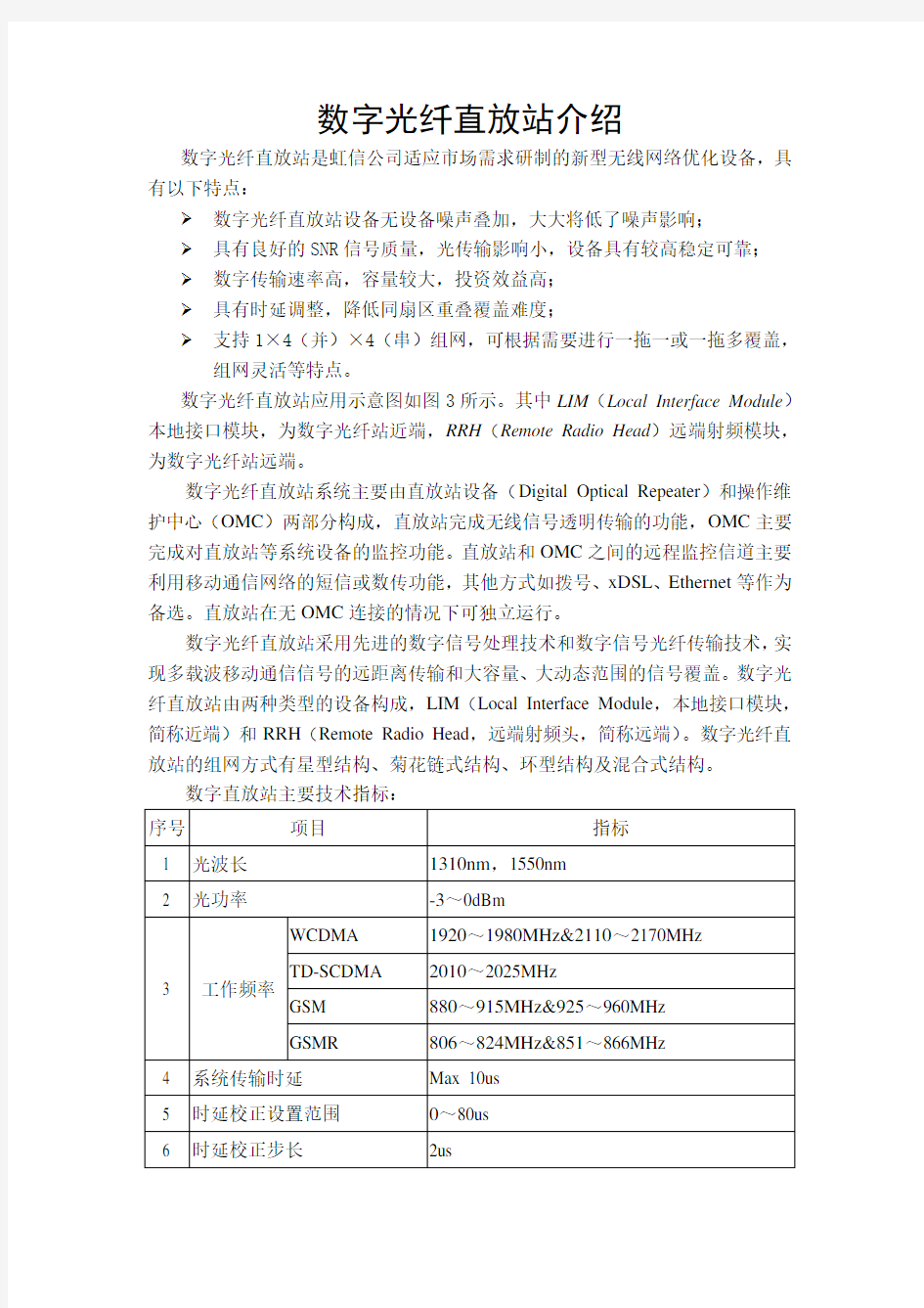 武汉虹信数字光纤直放站简介