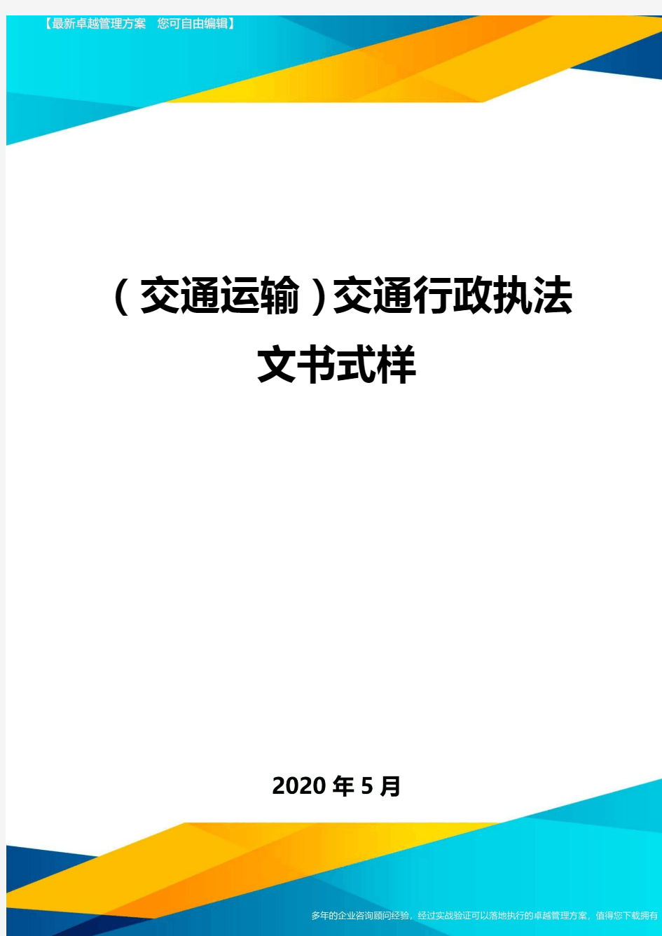 ＜交通运输＞交通行政执法文书式样