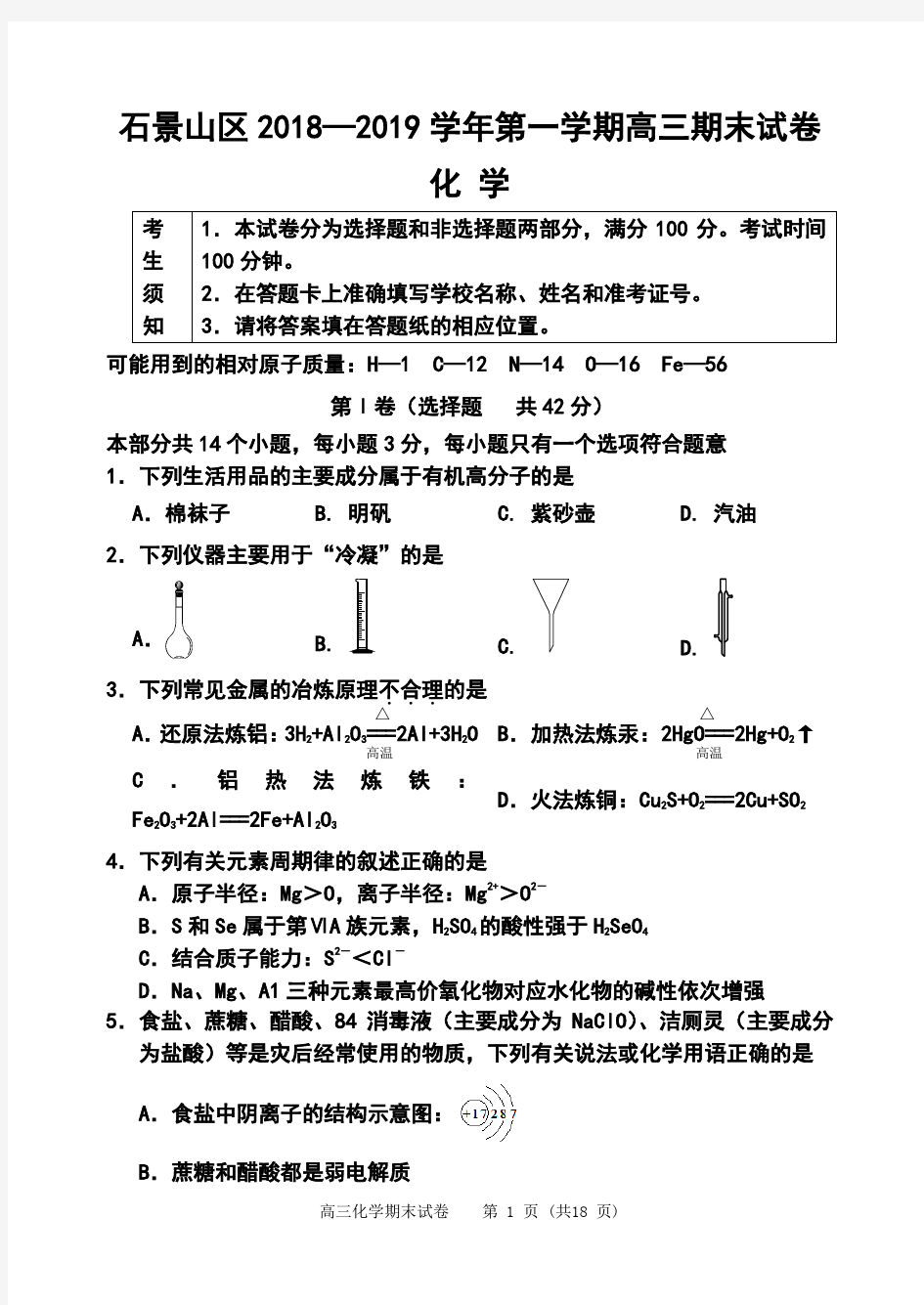 石景山区2018—2019学年第一学期高三期末化学试卷