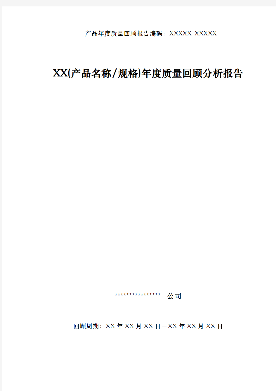 产品质量回顾与分析报告