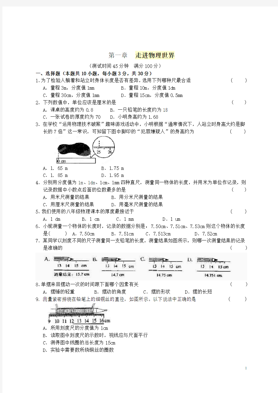 2020-2021学年沪粤版八年级物理第一学期第一单元《走进物理世界》测试卷(附答案)