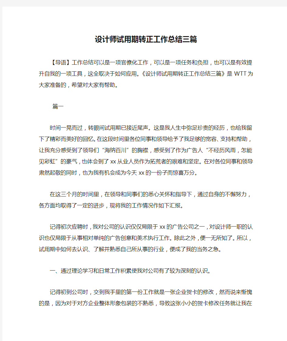 设计师试用期转正工作总结三篇