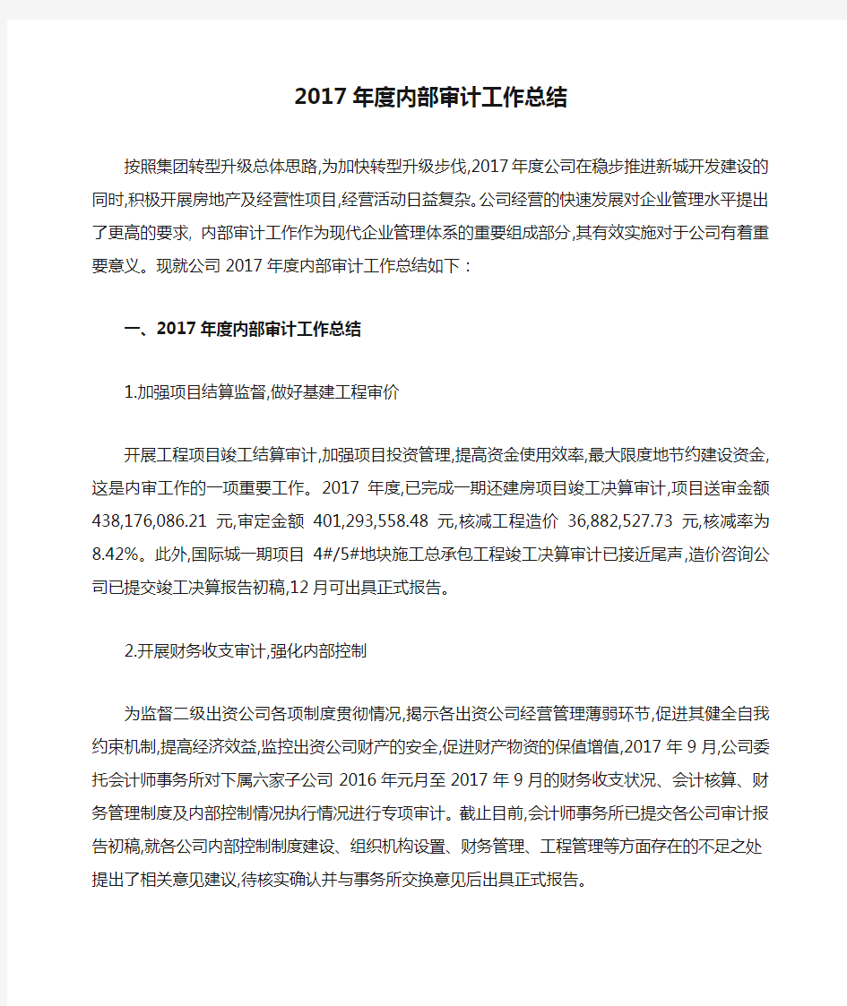 2017年度内部审计工作总结