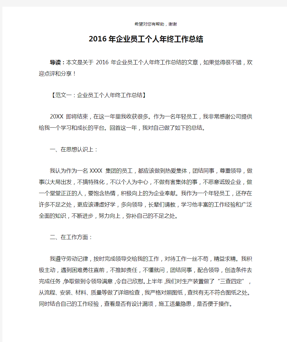 2016年企业员工个人年终工作总结