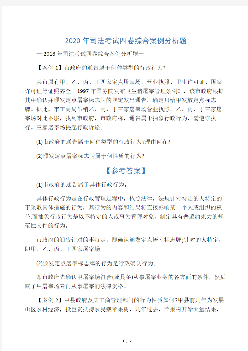 2020年司法考试四卷综合案例分析题