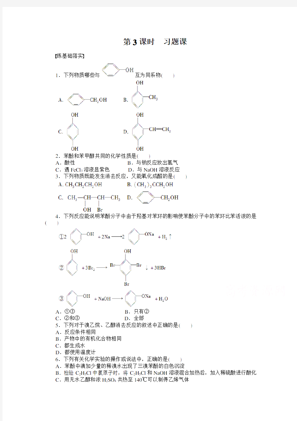 高中化学(人教版,选修5) 第三章烃的含氧衍生物  第一节第3课时