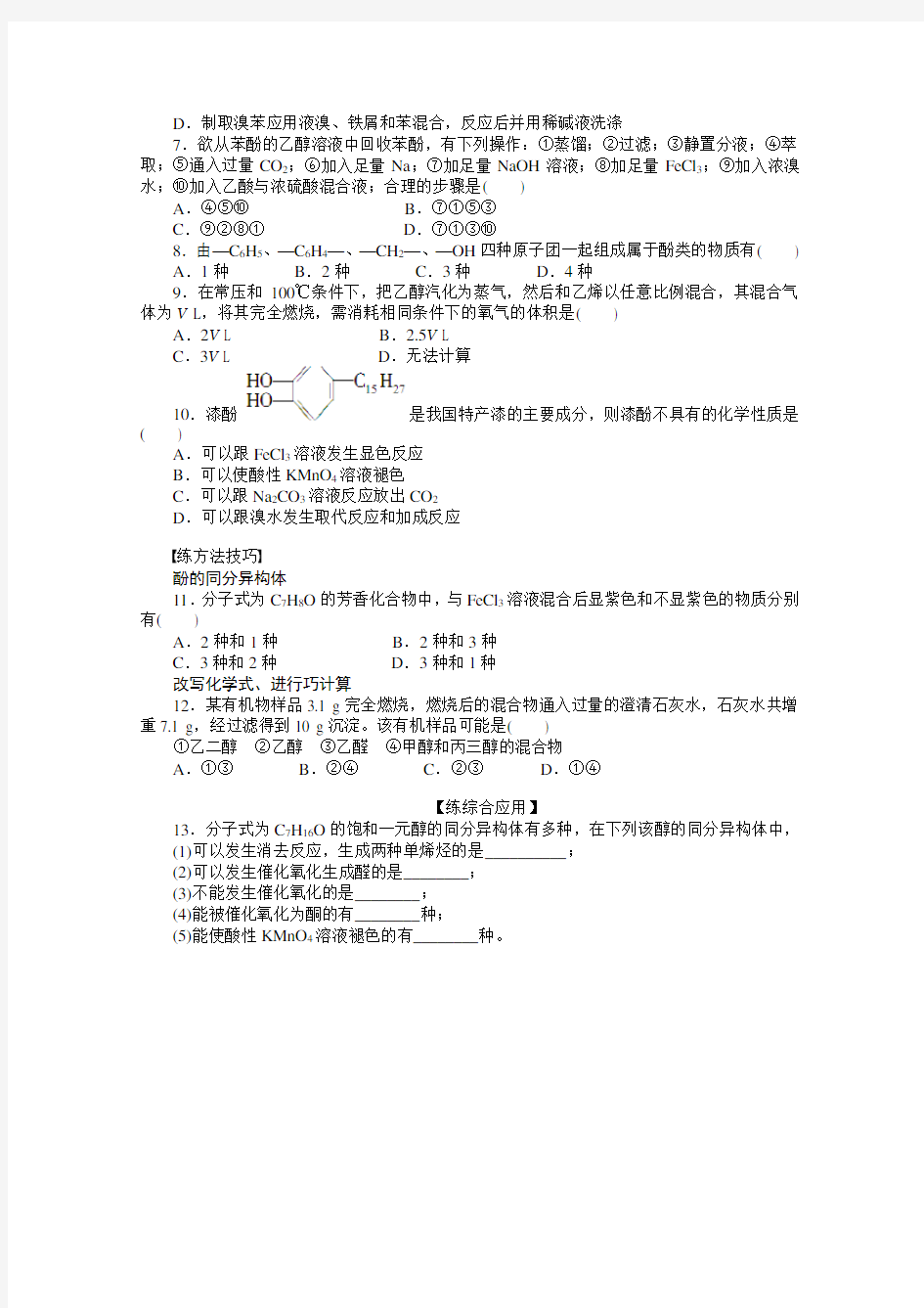 高中化学(人教版,选修5) 第三章烃的含氧衍生物  第一节第3课时