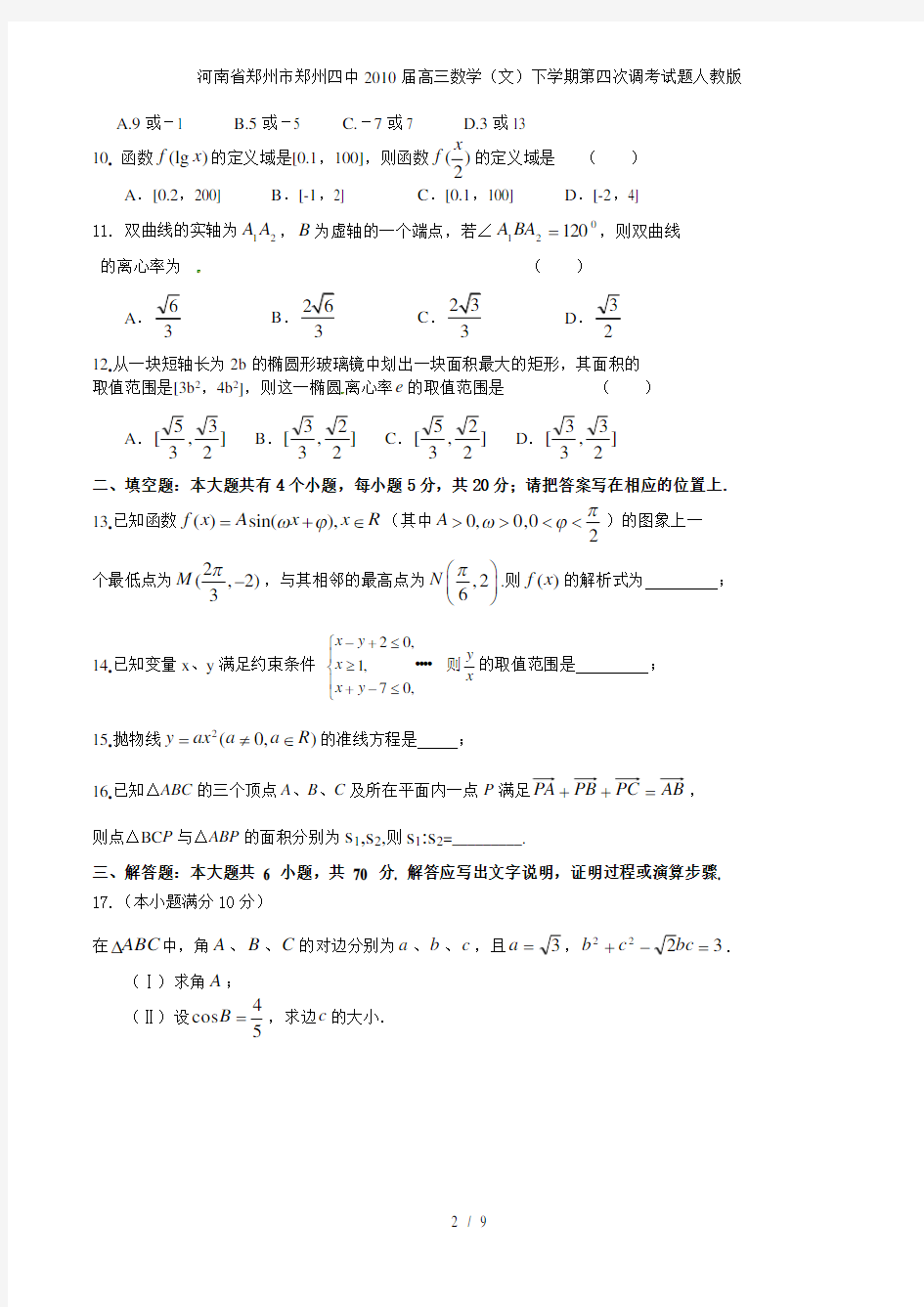 河南省郑州市郑州四中高三数学(文)下学期第四次调考试题人教版