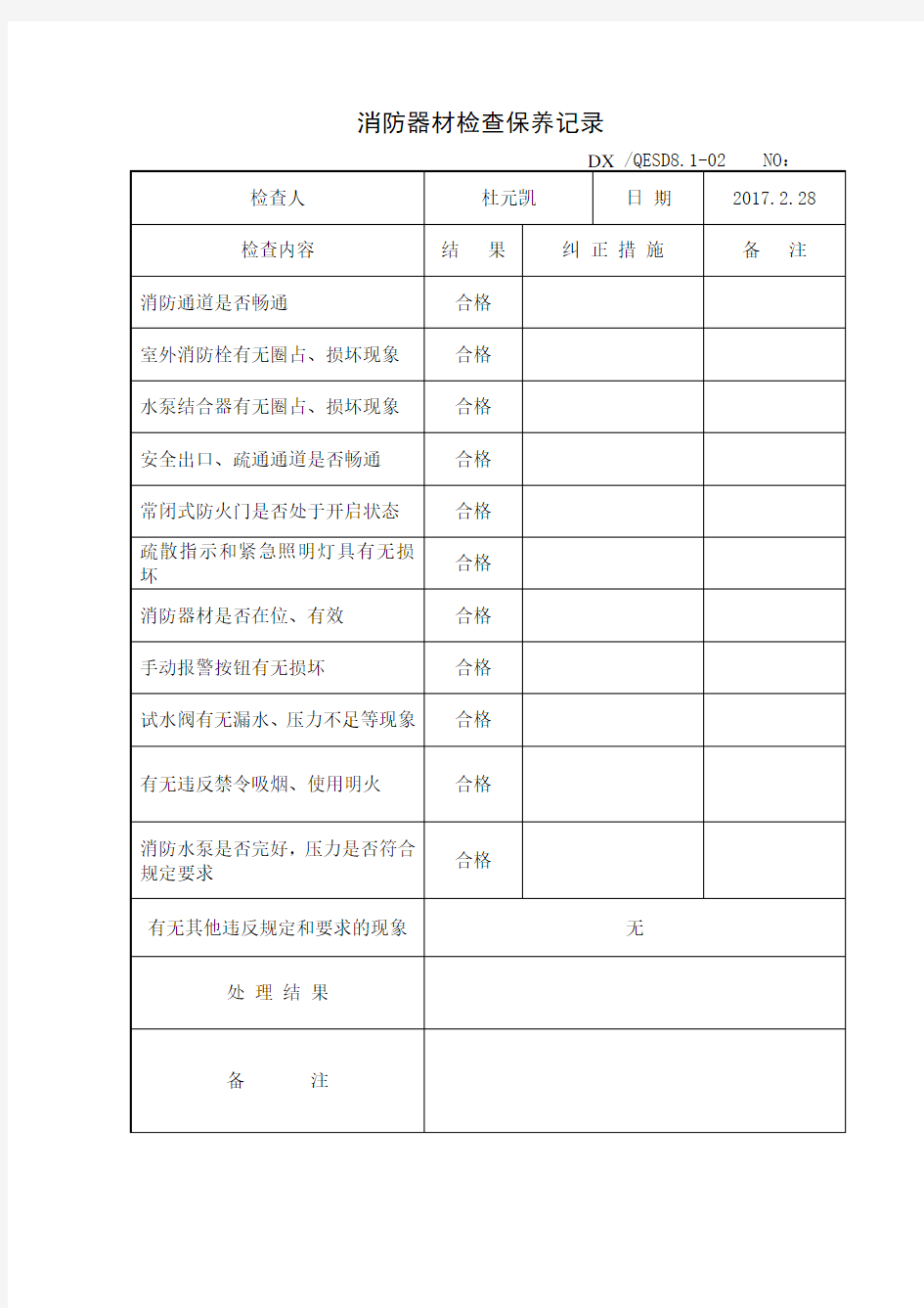 消防器材安全检查表