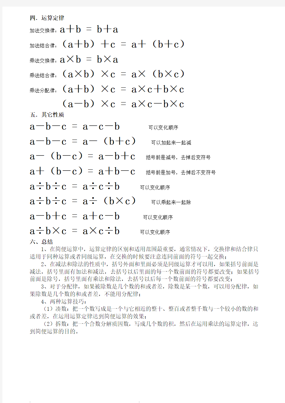 (完整版)四年级数学简便运算方法归类及公式