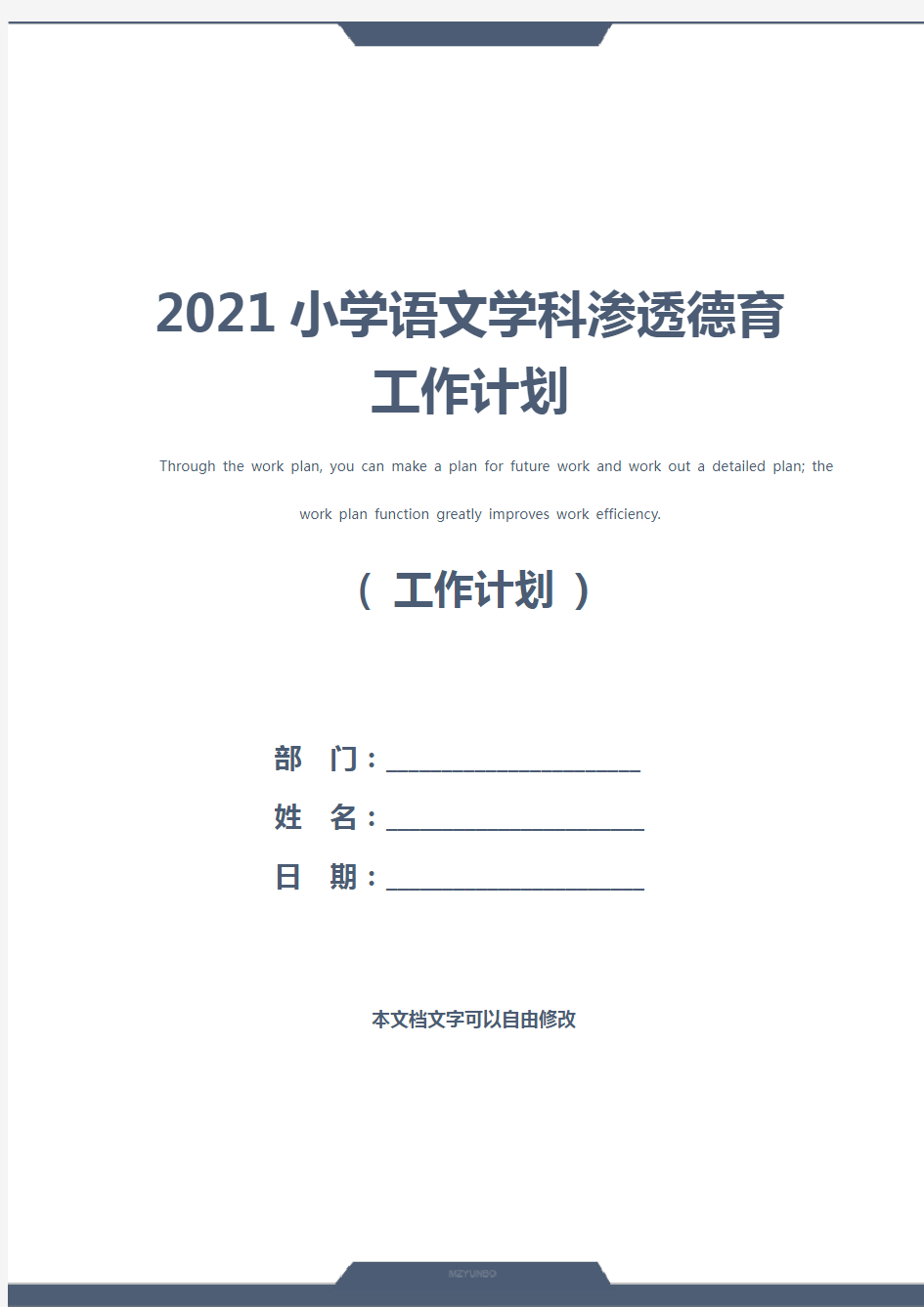 2021小学语文学科渗透德育工作计划