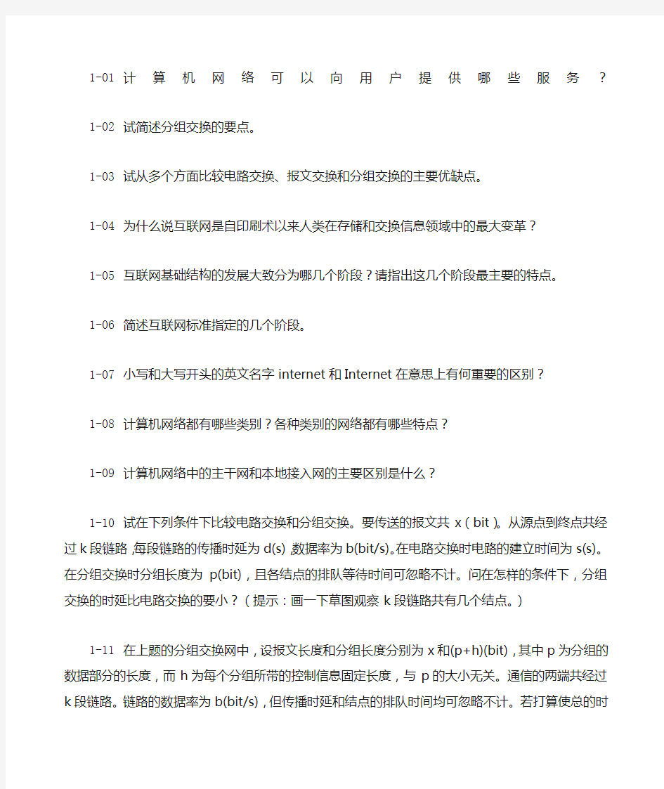 计算机网络第七版课后练习