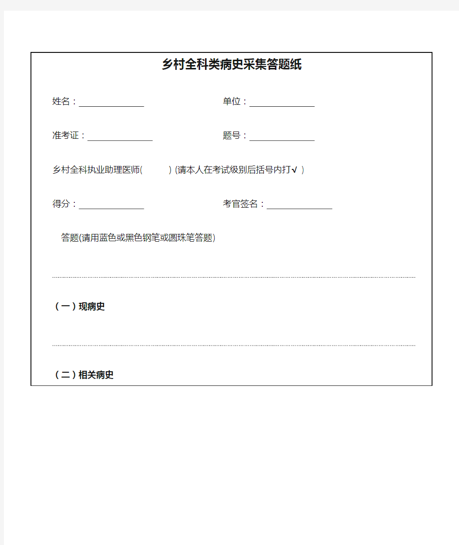 乡村全科类病史采集答题纸