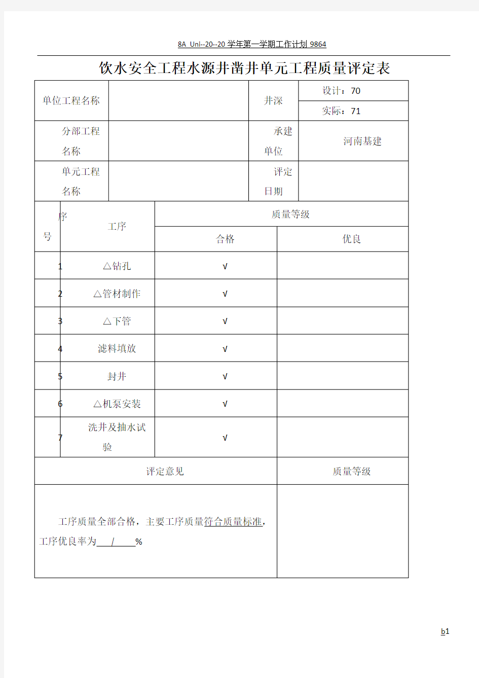 水源井凿井单元工程质量评定表(最新,最全机井表格)