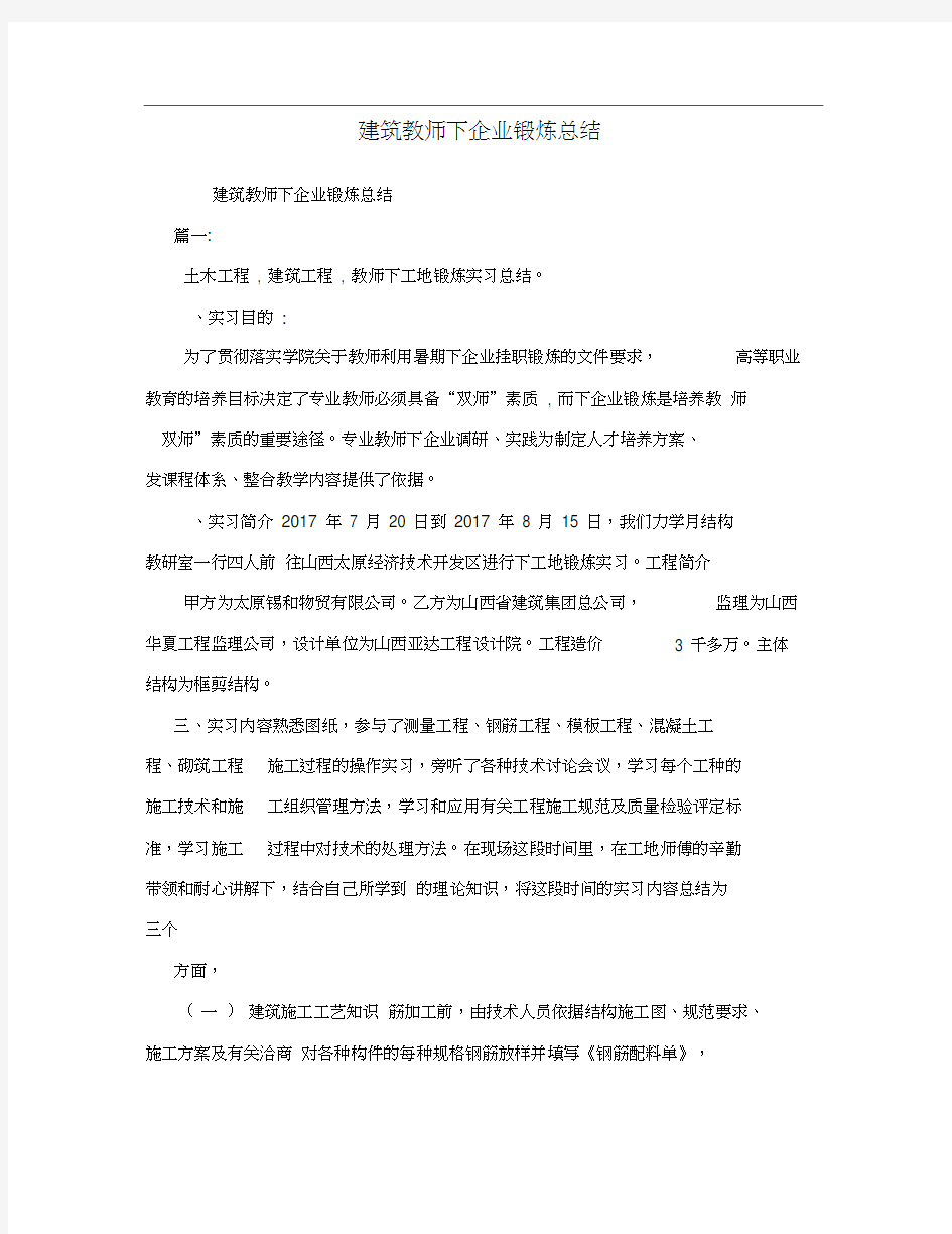 建筑教师下企业锻炼总结