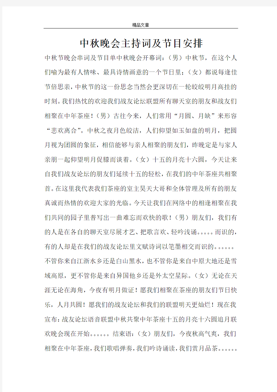 中秋晚会主持词及节目安排