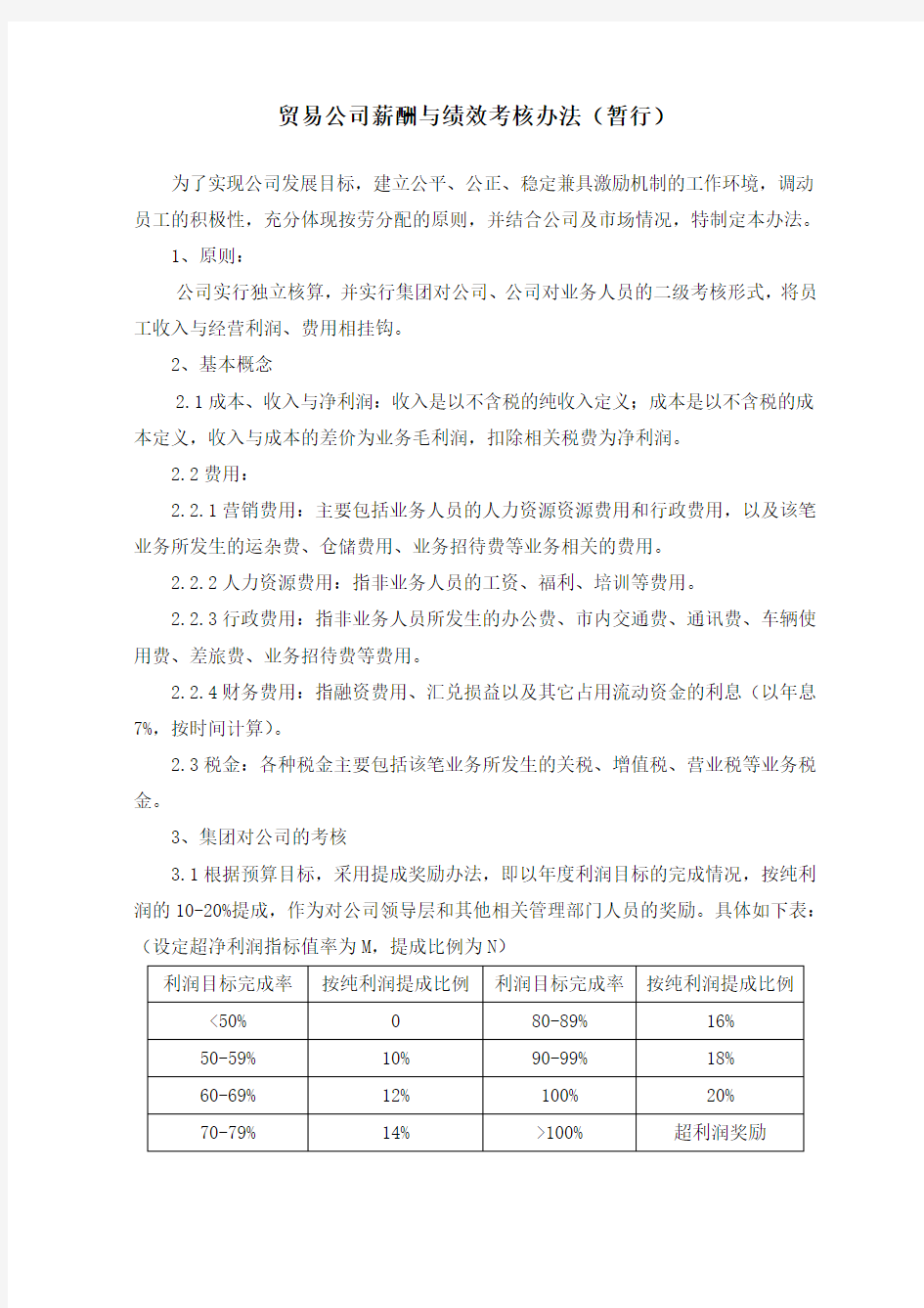 贸易公司绩效考核分配方案暂行