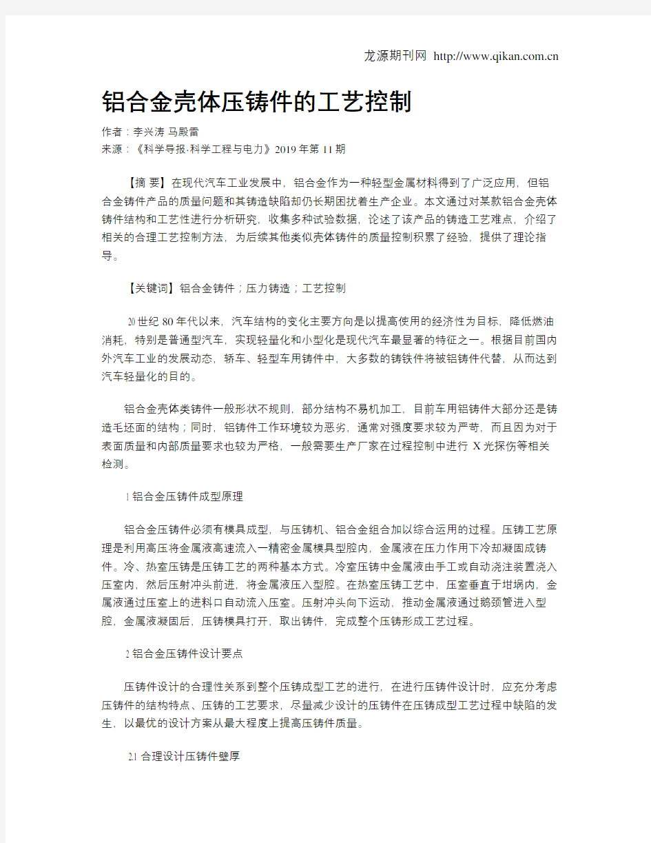 铝合金壳体压铸件的工艺控制