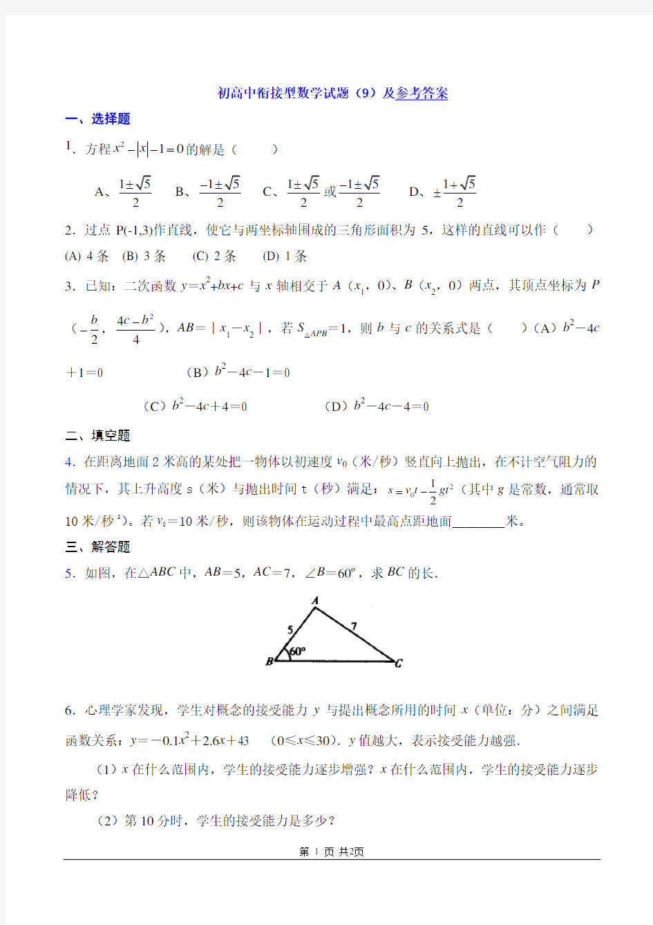 初高中衔接型数学试题(9)及参考答案