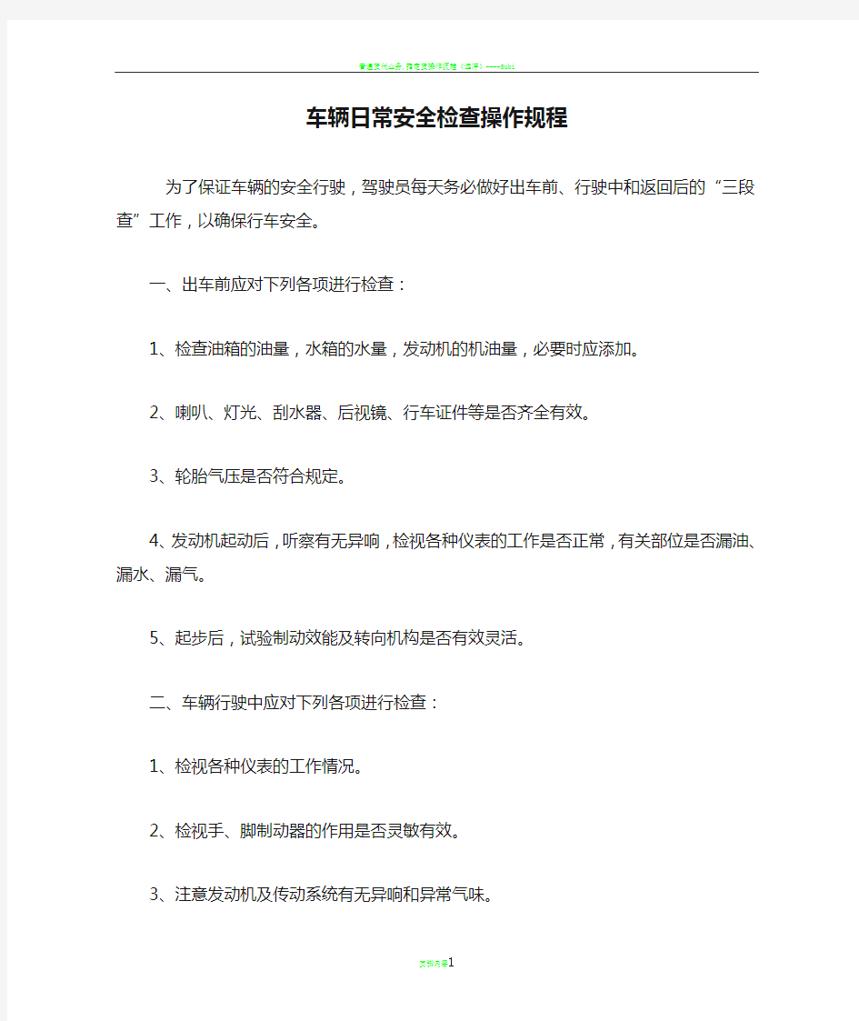 普通货物运输车辆日常安全检查操作规程