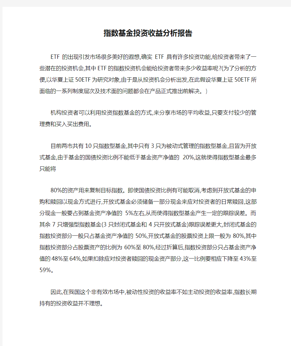 指数基金投资收益分析报告