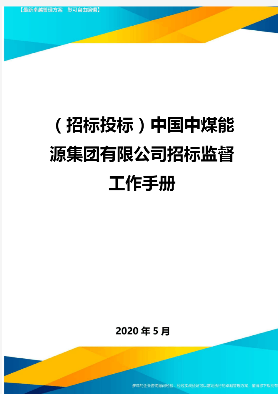 (招标投标)中国中煤能源集团有限公司招标监督工作手册