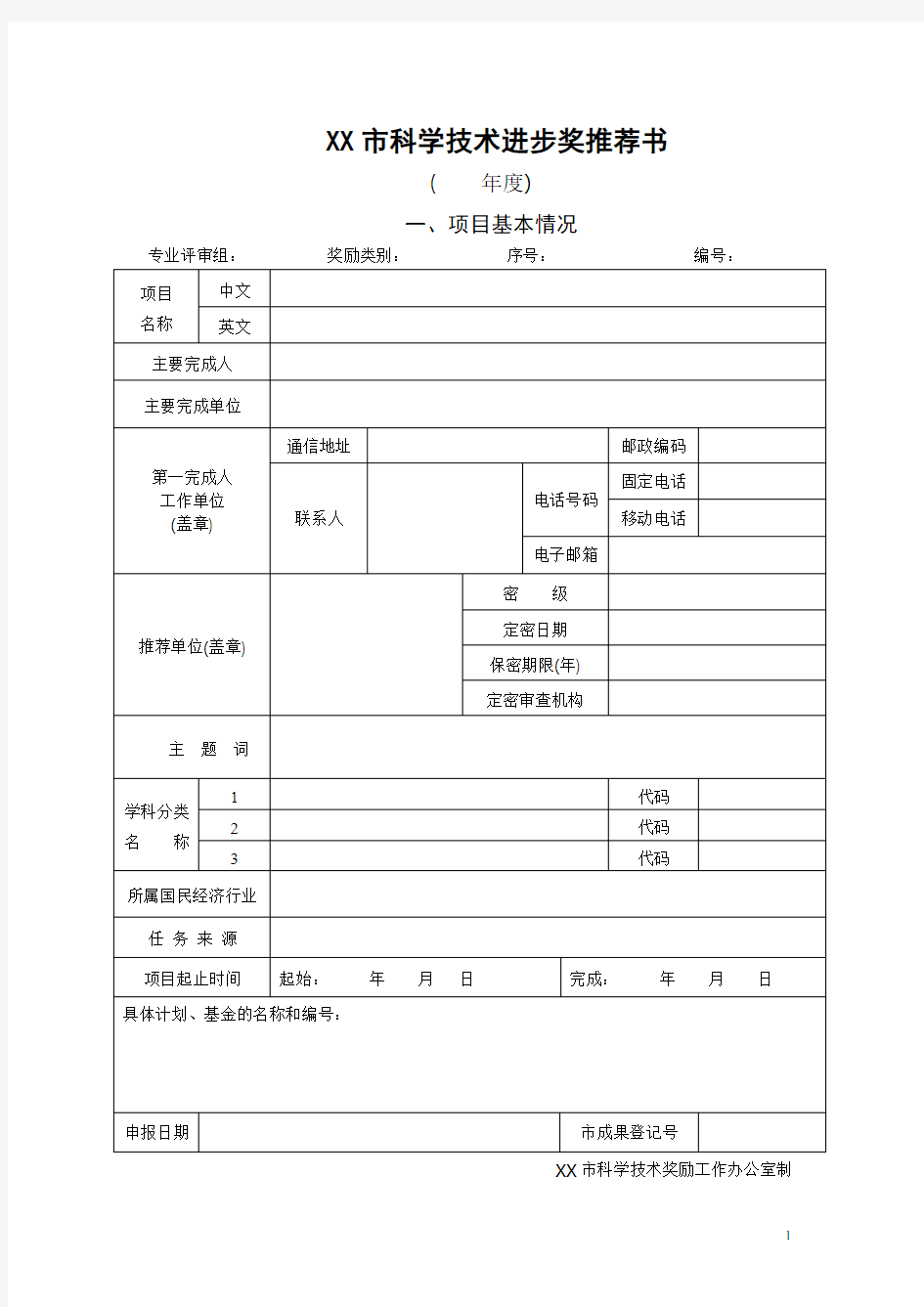 XX市科学技术进步奖推荐书【模板】