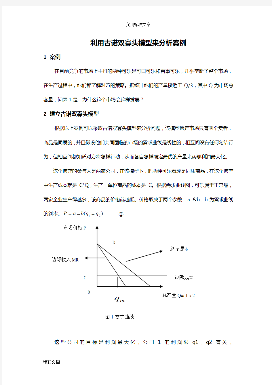 博弈论模型案例分析报告报告材料