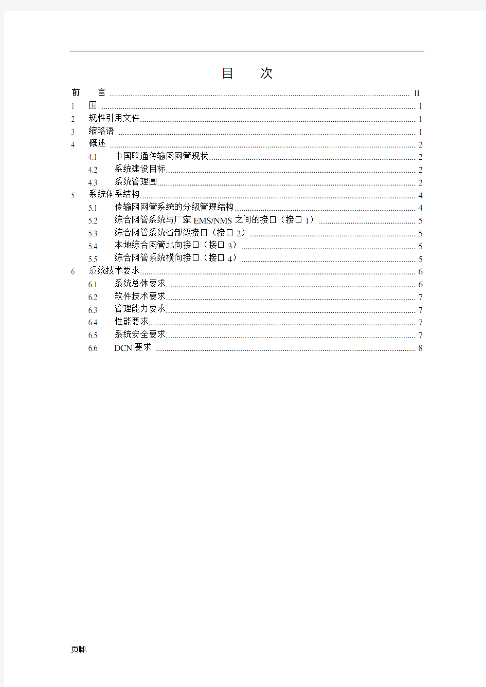 中国联通传输网综合网络管理系统技术规范总册