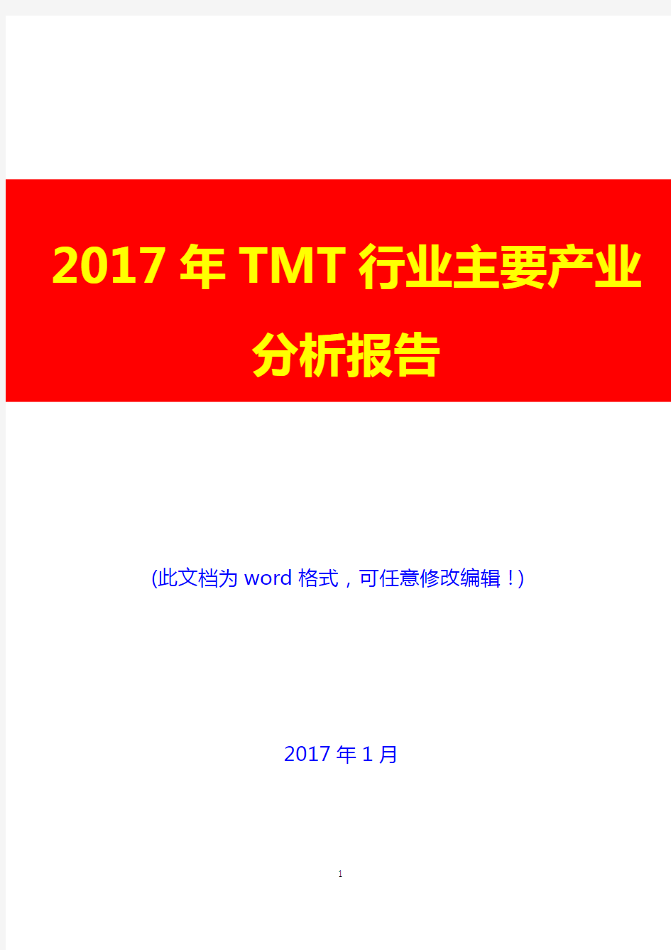 2017年TMT行业主要产业分析报告