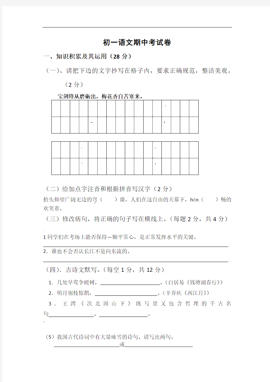 初一上学期语文期中考试试卷及答案