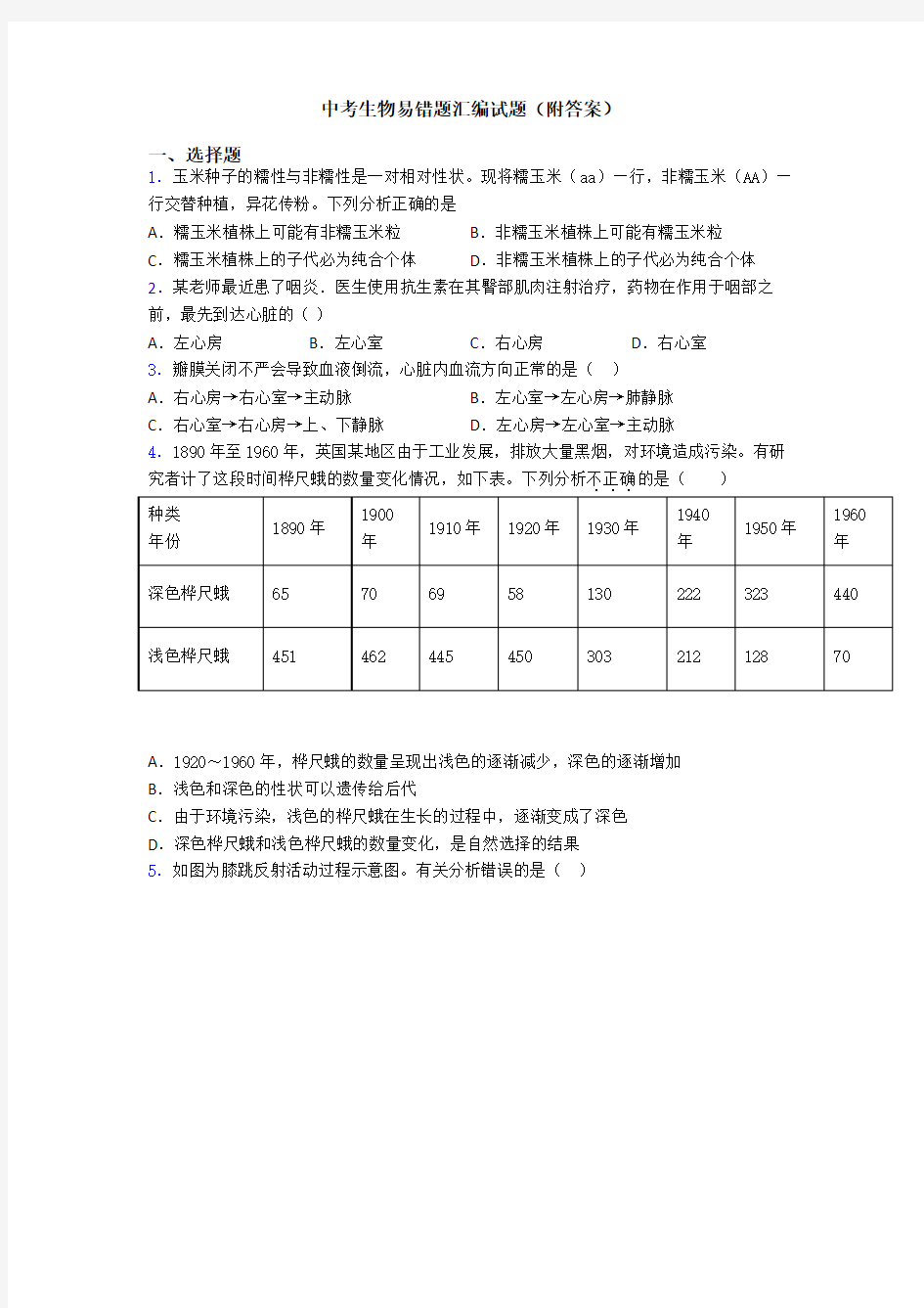 中考生物易错题汇编试题(附答案)