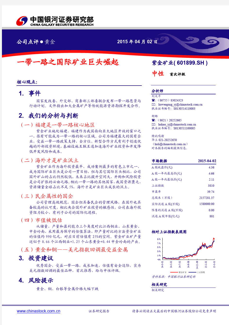 紫金矿业：一带一路之国际矿业巨头崛起 中性评级