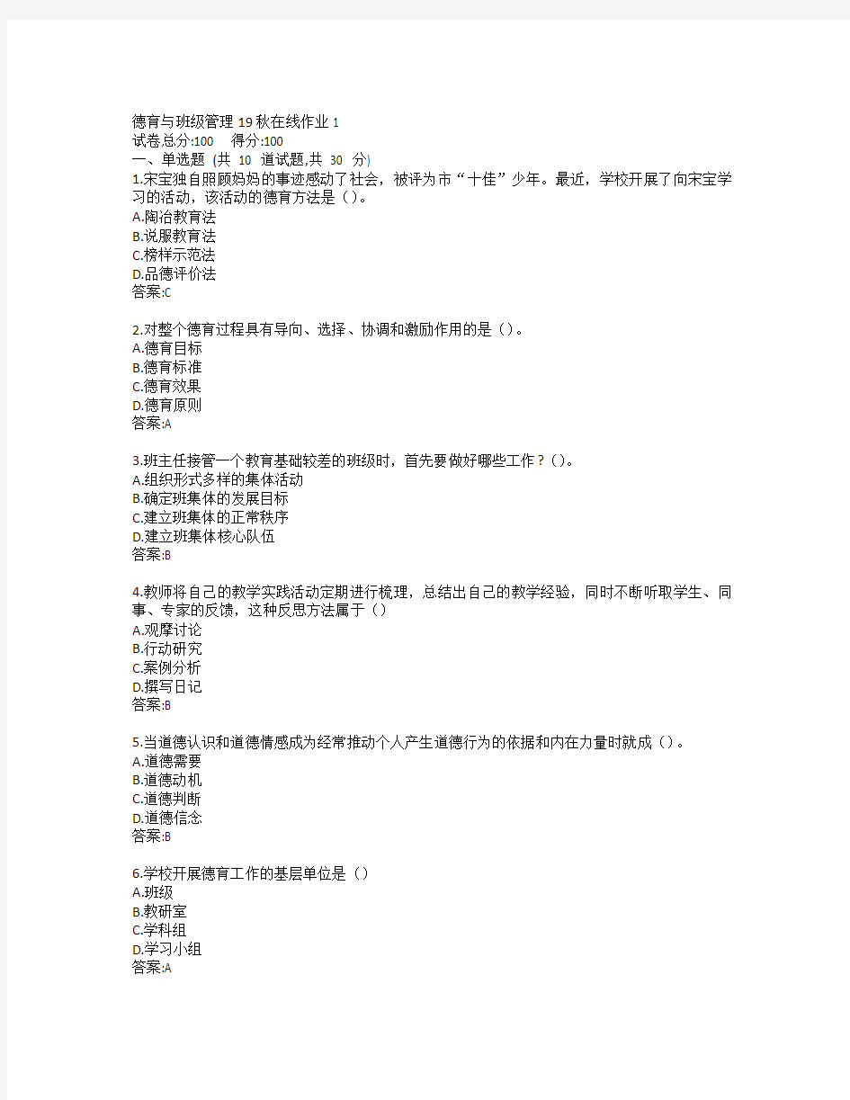 东师德育与班级管理19秋在线作业1参考答案