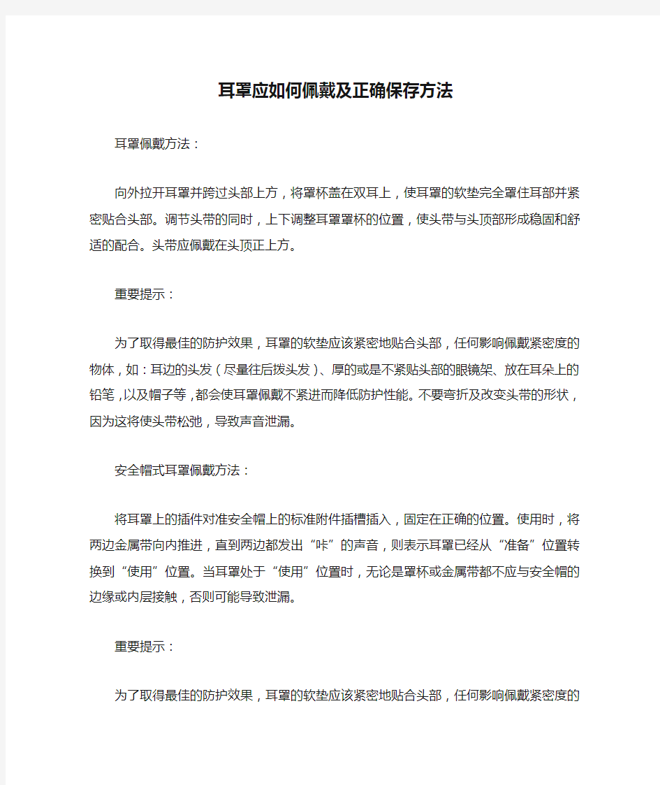 耳罩应如何佩戴及正确保存方法