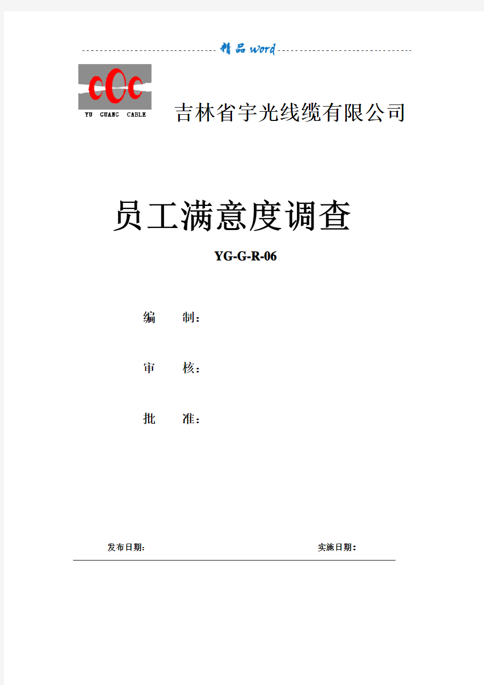 员工满意度调查问题分析及整改措施