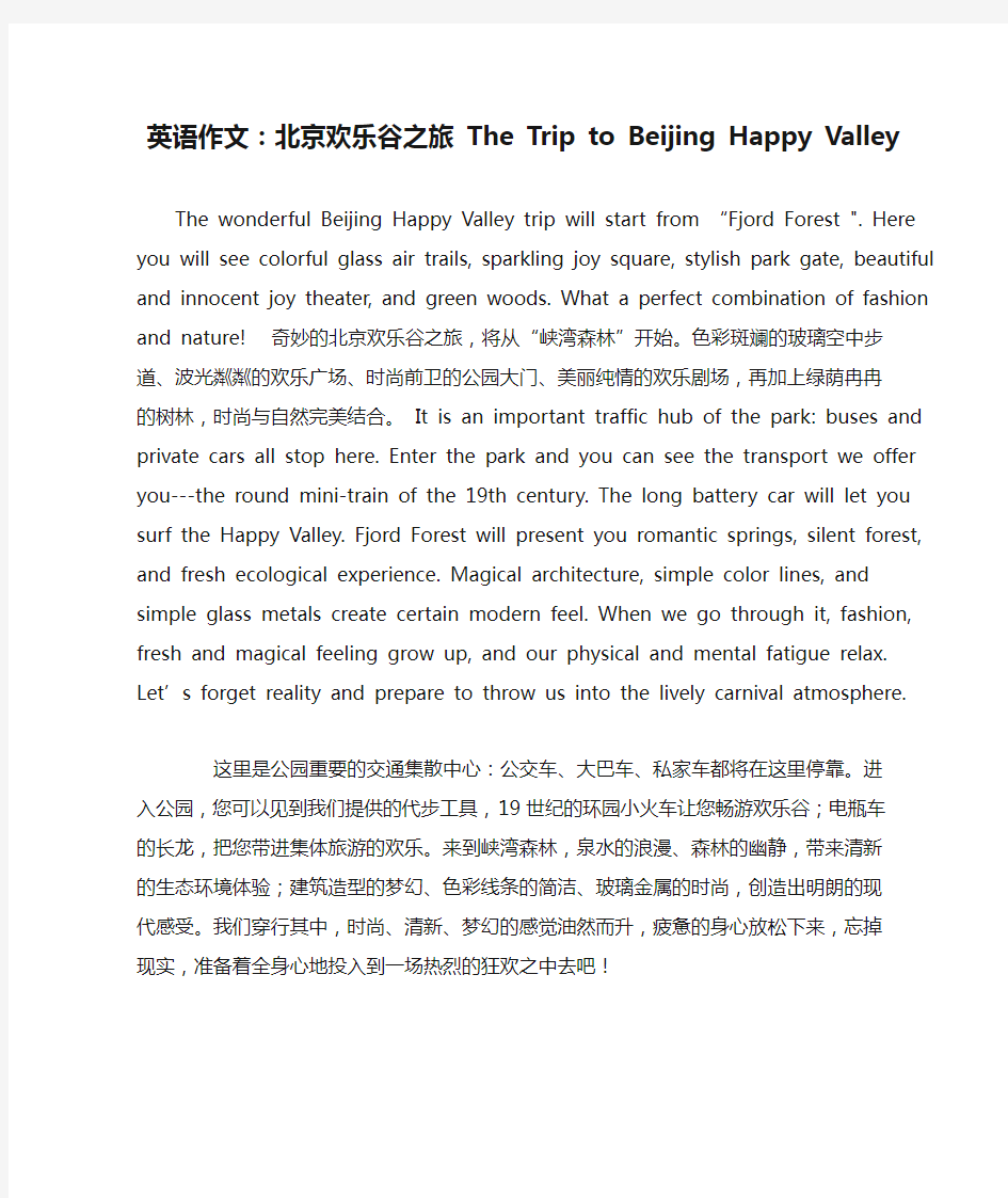 英语作文：北京欢乐谷之旅 The Trip to Beijing Happy Valley