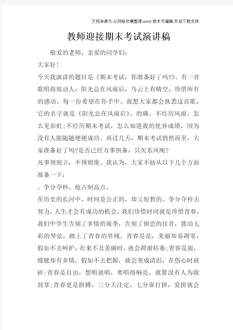 教师迎接期末考试演讲稿