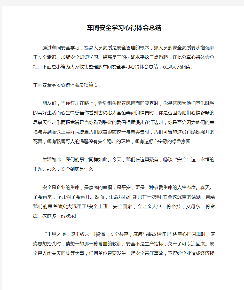 车间安全学习心得体会总结